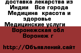 доставка лекарства из Индии - Все города Медицина, красота и здоровье » Медицинские услуги   . Воронежская обл.,Воронеж г.